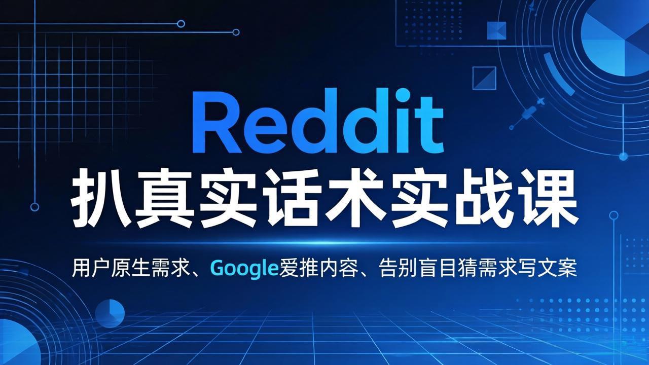 Reddit 扒真实话术实战课：用用户原生需求做 Google 爱推内容，告别盲目猜需求写文案-大米网创