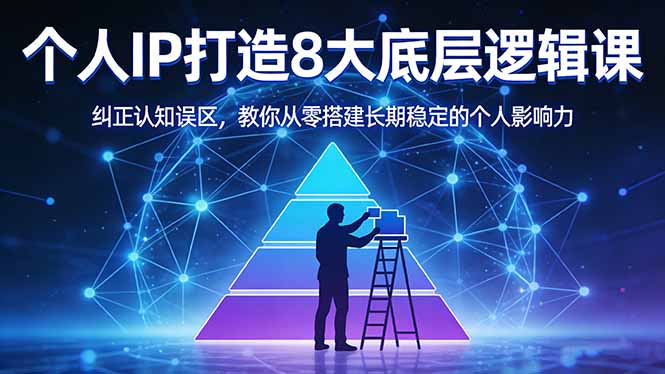 付费文章：个人IP打造8大底层逻辑课：纠正认知误区，教你从零搭建长期稳定的个人影响力-大米网创