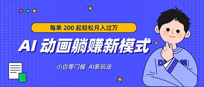 AI 动画躺赚新模式，无需经验，每单 200 起轻松月入过万-大米网创