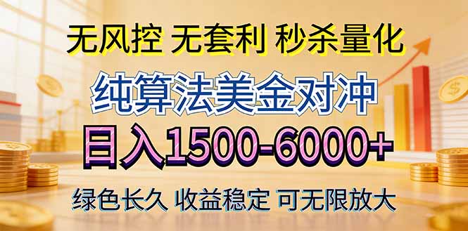 2026美金创富新风口—硬核纯算法对冲全网震撼首发!日收益1500-6000+,项目绿色长久-大米网创