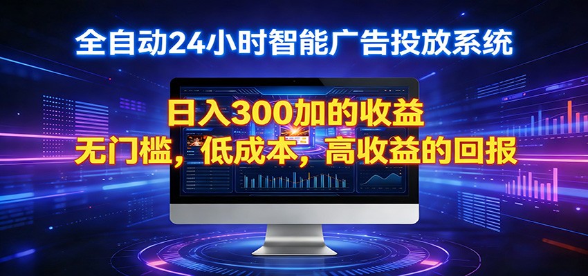 2026全新挂机项目智能看广告 助你轻松上岸-大米网创
