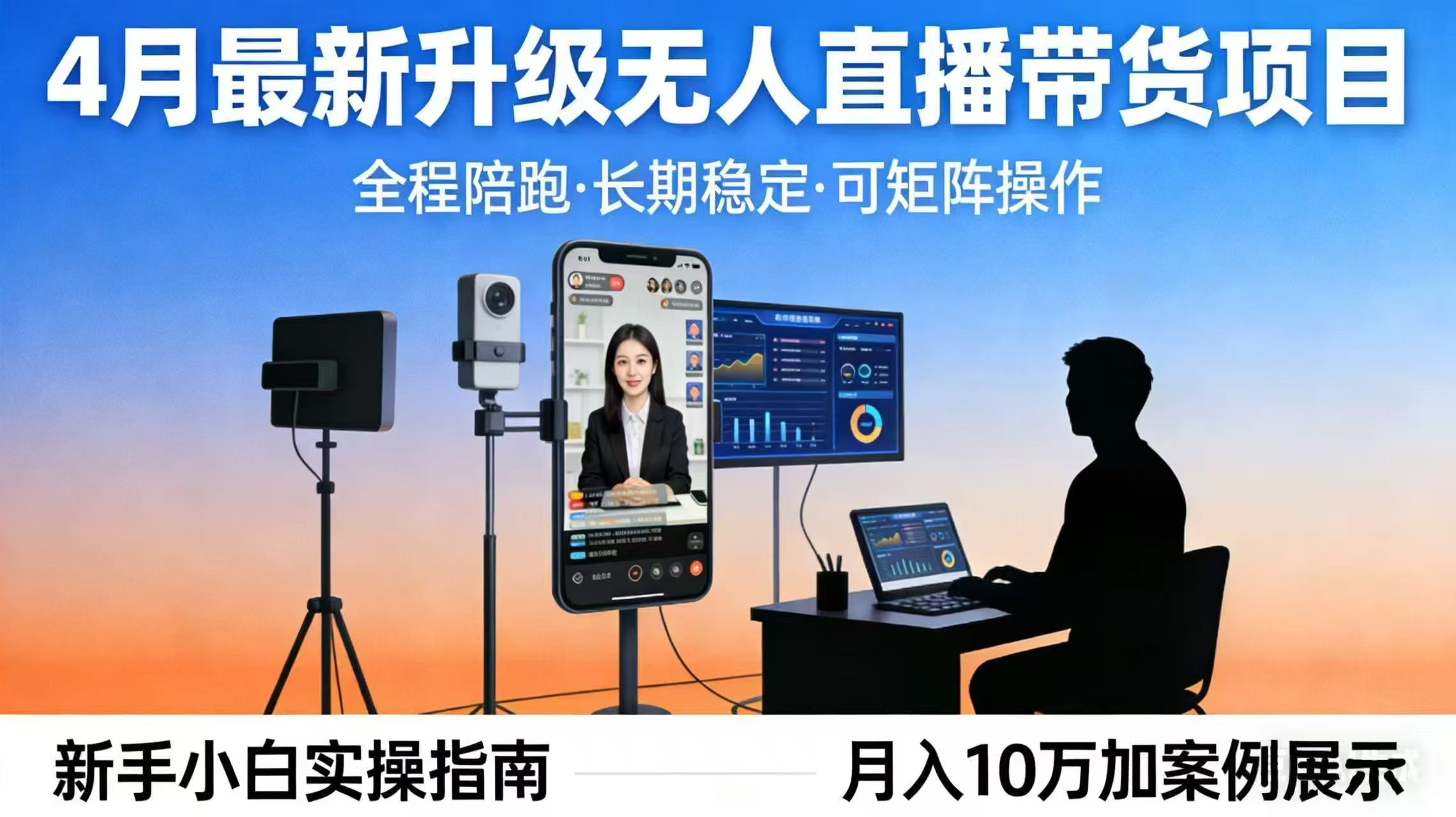 4月最新升级 无人直播 带货 全程陪跑  长期稳定 可矩阵  每天半小时新手小白实操月入 十万-大米网创