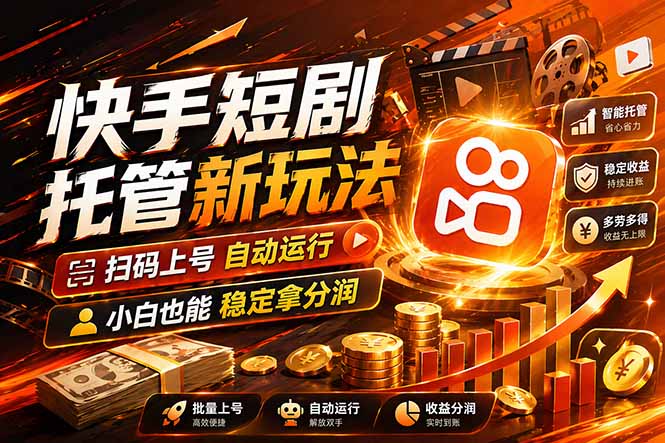 快手短剧蓝海赛道，全托管自动发布，多号操作轻松放大收益-大米网创