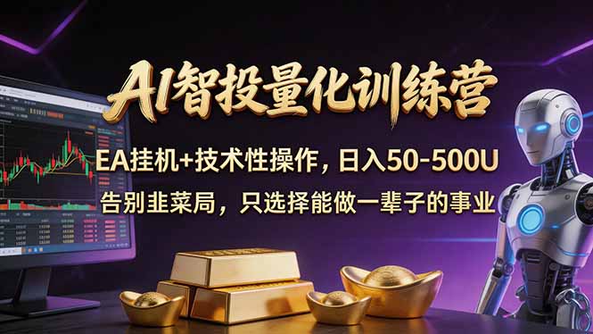 AI智投量化，EA全自动挂机+技术性操作，日入50-500U-大米网创
