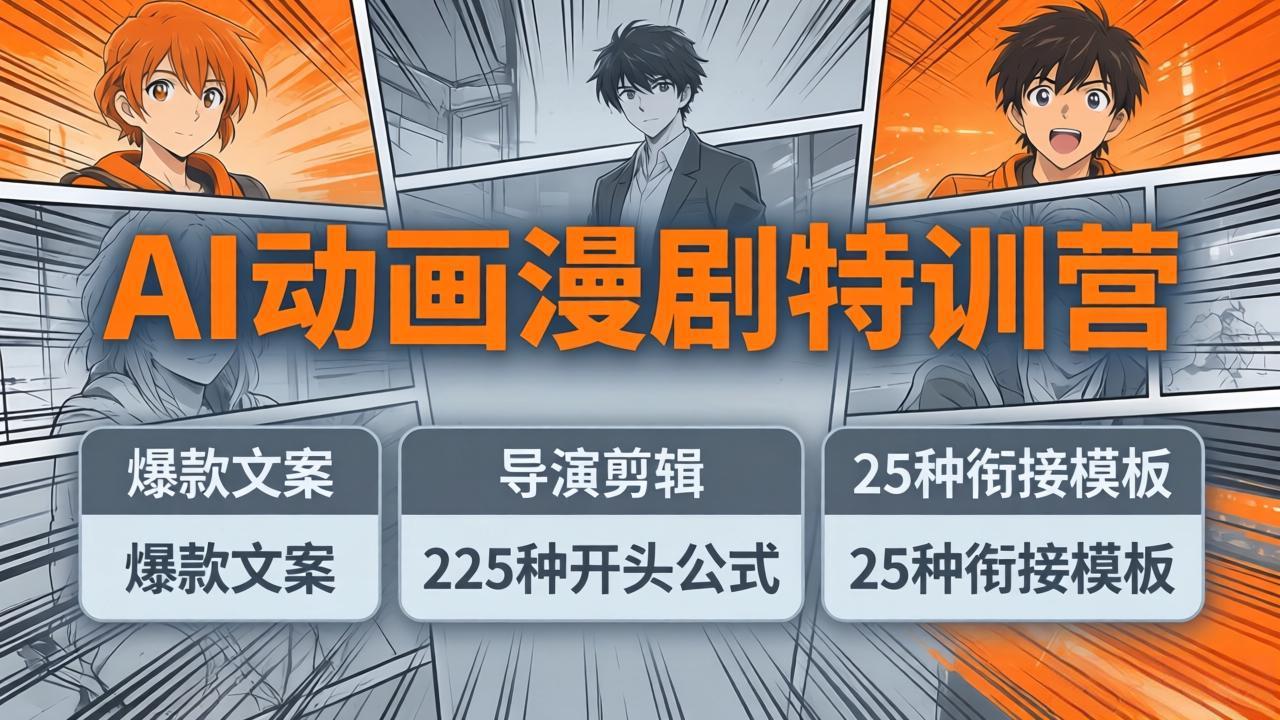 AI动画漫剧特训营：爆款文案+导演剪辑：225种开头公式+25种衔接模板，两小时剪电影级大片-大米网创