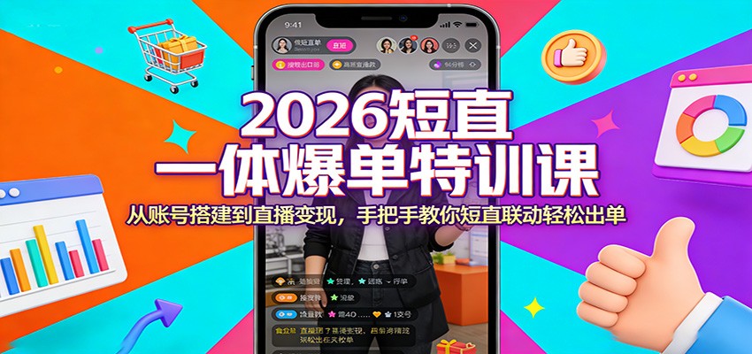 2026短直一体爆单特训课:从账号搭建到直播变现,手把手教你短直联动轻松出单-大米网创