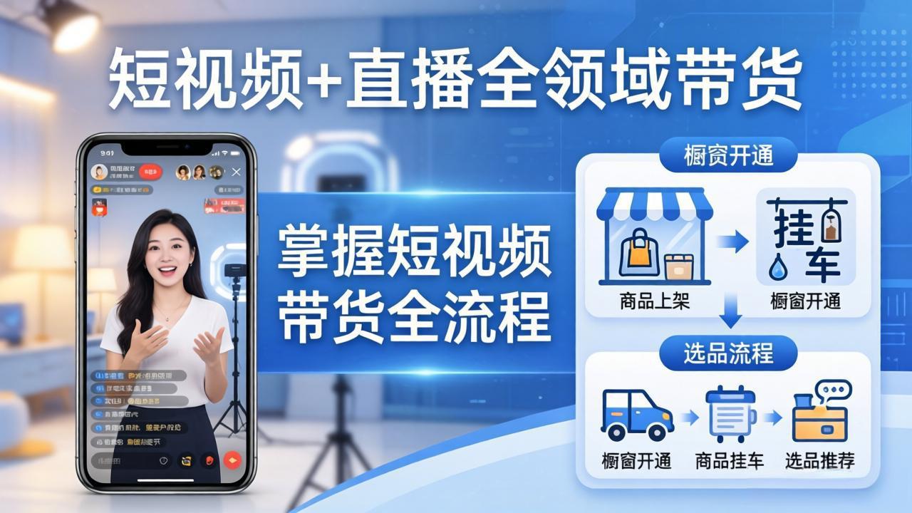 短视频+直播全领域带货-更新:掌握橱窗开通、挂车、选品、爆款文案改编等短视频带货全流程-大米网创