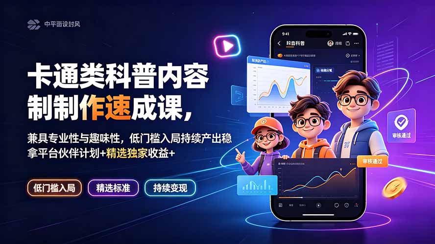卡通类科普内容制作速成课，兼具专业性与趣味性，低门槛入局持续产出稳拿平台伙伴计划+精选独家收益-大米网创