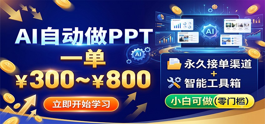 AI自动做PPT，一单300~800，永久接单渠道+工具，小白可做-大米网创