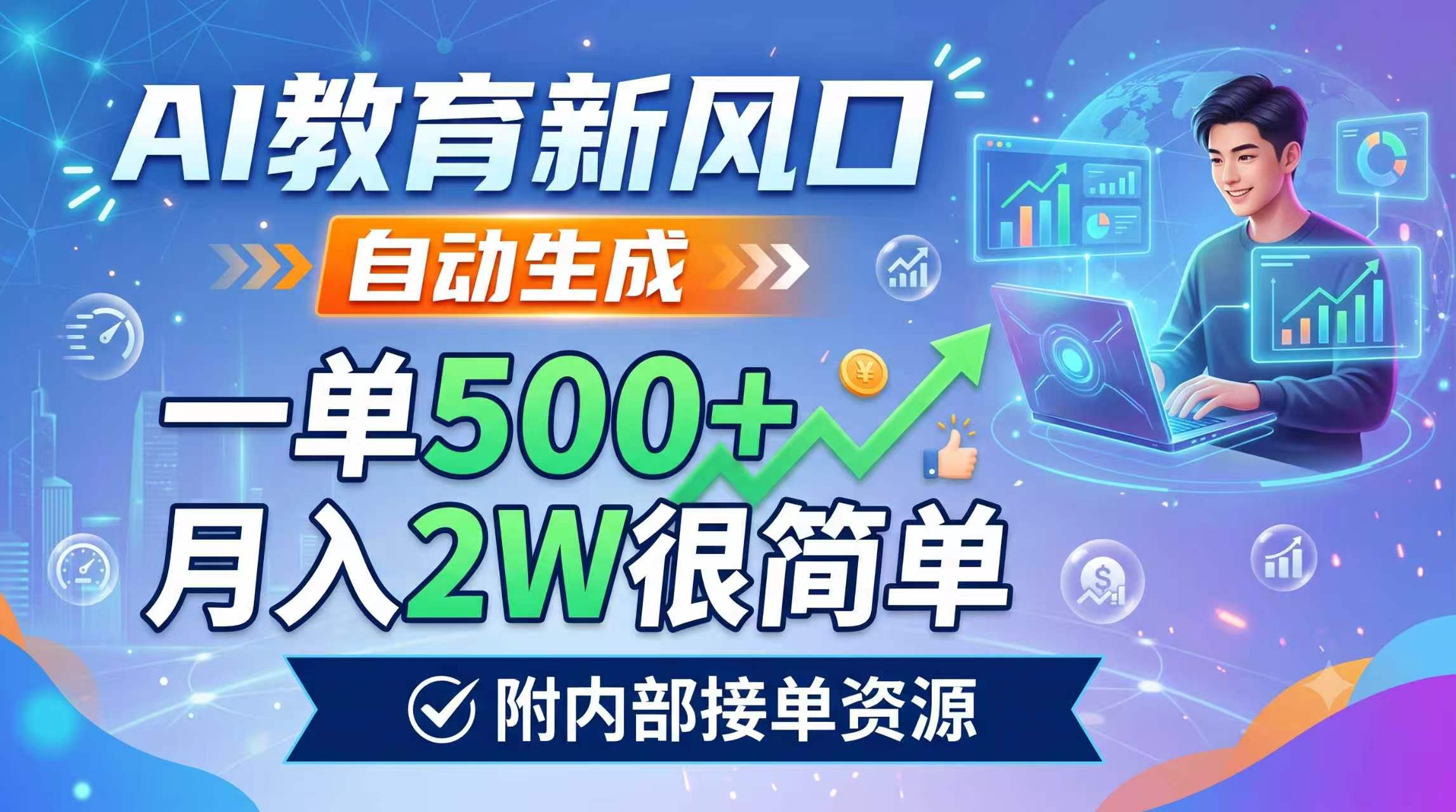 AI教育新风口，自动生成，一单500+，月入2W很简单，附内部接单资源-大米网创