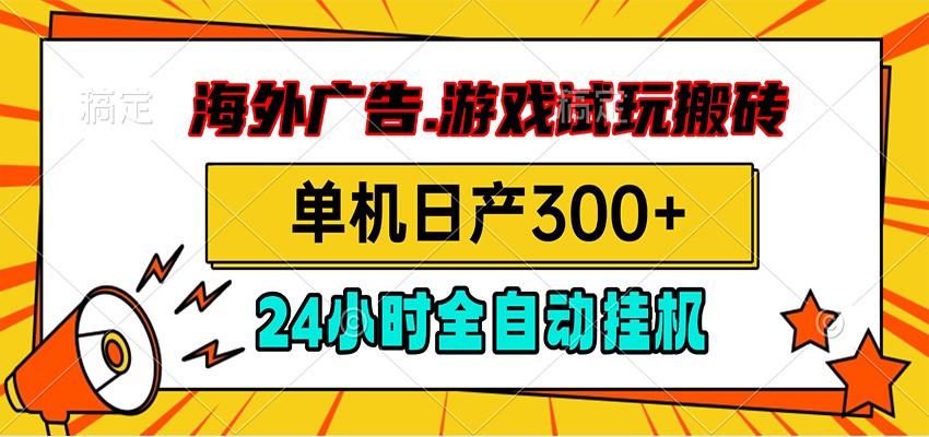 海外广告视频挂机，小游戏试玩搬砖，单机日产300+，脚本24小时全自动挂机-大米网创