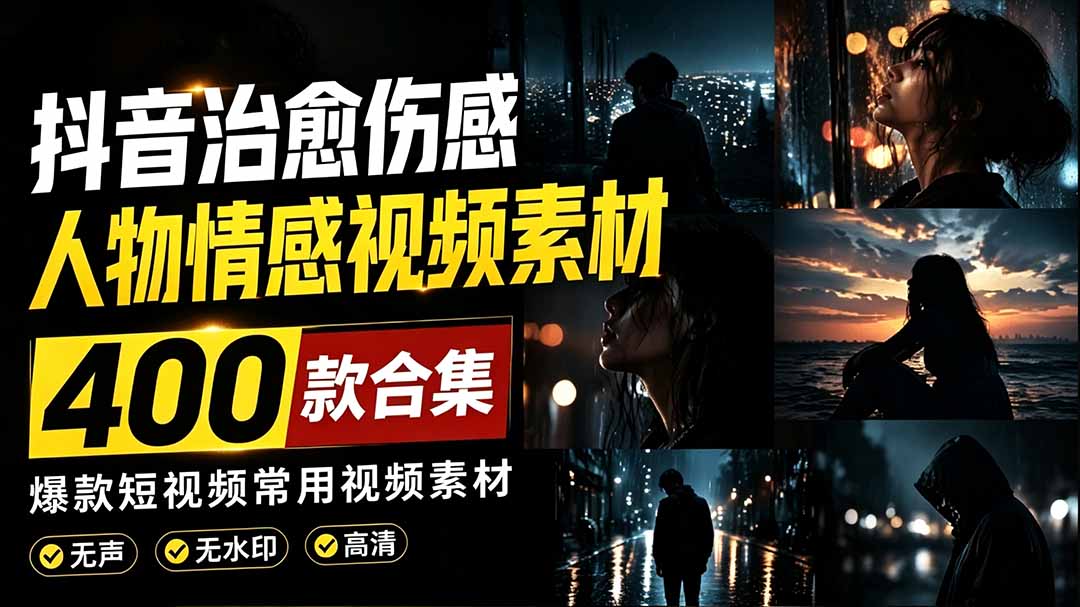 爆款短视频常用视频素材！抖音治愈伤感人物情感视频素材，400款合集，无声无水印，视频感氛围拉满-大米网创