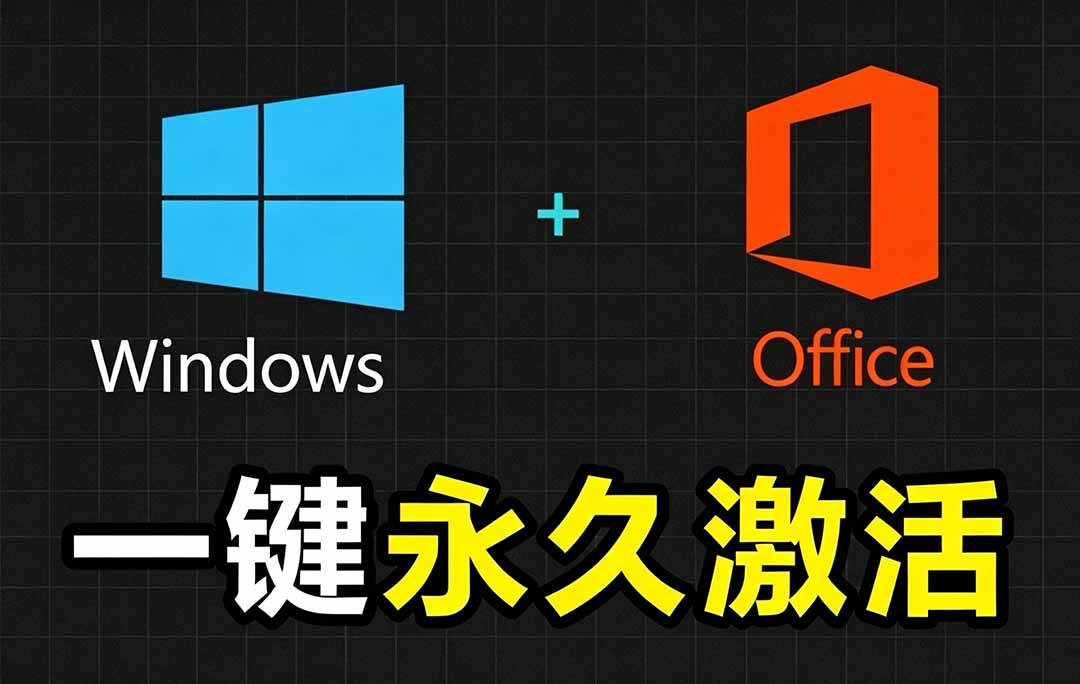 Windows和Office 激活神器汉化版！打开即可一键激活，永久免费使用，安全无毒，Github最新汉化版 Mas-大米网创