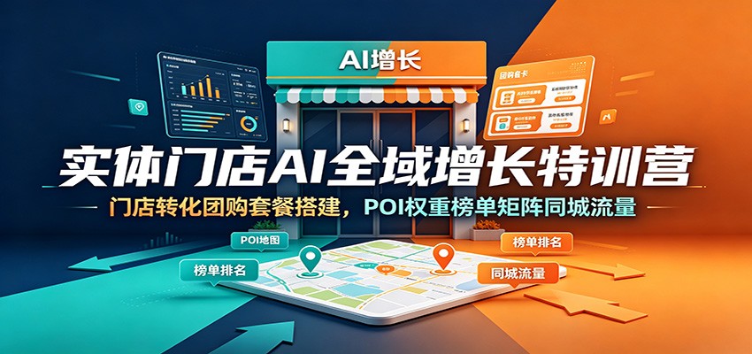 实体门店AI全域增长特训营：门店转化团购套餐搭建，POI权重榜单矩阵同城流量-大米网创