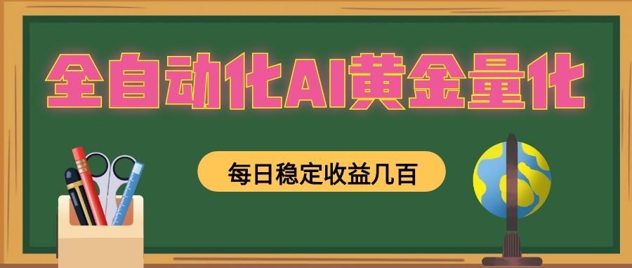 全自动化AI黄金量化，每日稳定收益几百，可放大，可随时变现！-大米网创