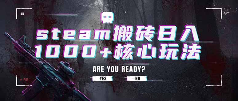 steam搬砖日入1000+核心玩法，副业的不二之选，收益已经十分稳定-大米网创