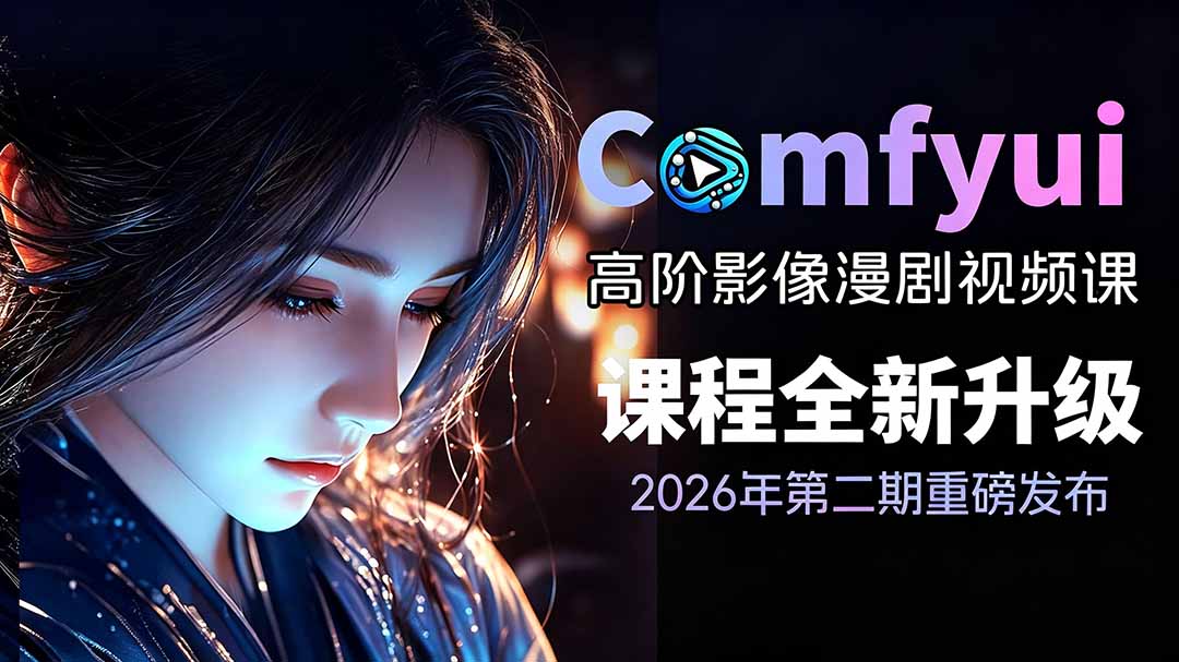 2026ComfyUI高阶漫剧视频课2.0，云端本地双端部署，FLUX千问Wan2.2全模型工作流完整教学-大米网创