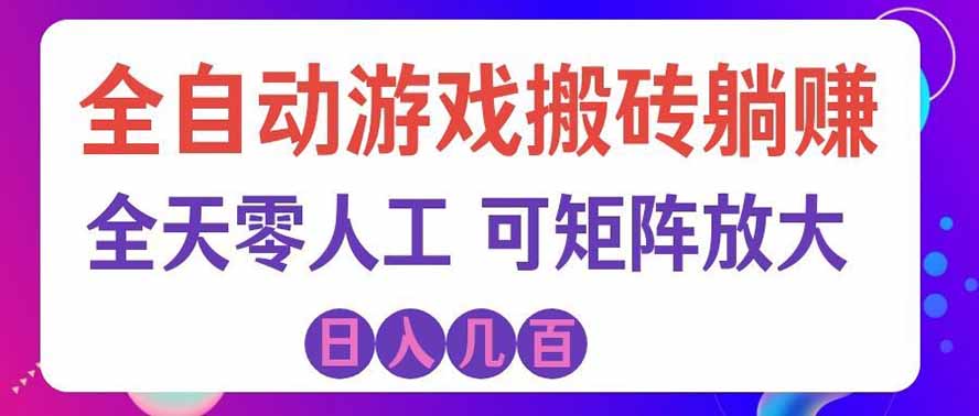 全自动游戏搬砖躺赚：全天零人工，日入几百元，可放大！-大米网创