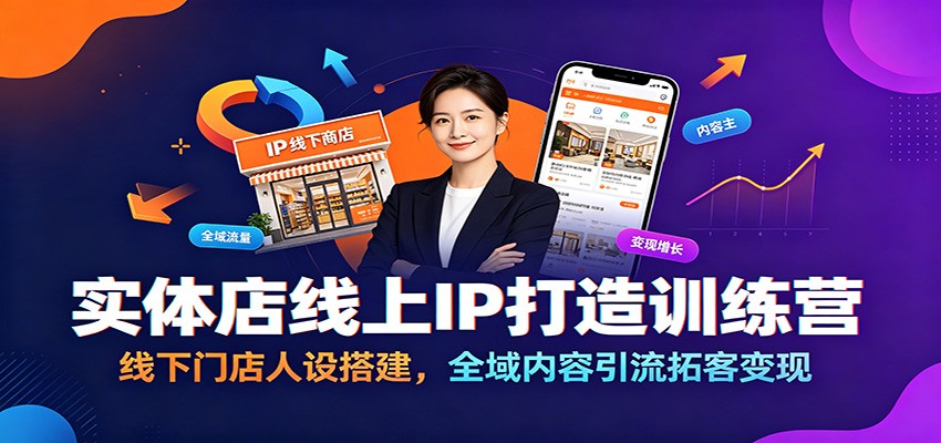 实体店线上IP打造训练营：线下门店人设搭建，全域内容引流拓客变现-大米网创
