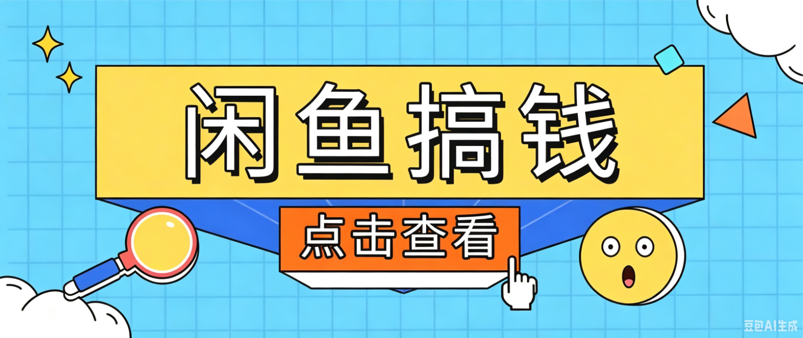 闲鱼搬砖赚钱训练营，零门槛新手快速入门闲鱼电商日赚百元，新手必看教程-大米网创
