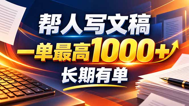 不会写作也能干！AI 全自动生成文稿，一单纯赚 900+，全套接单模板直接搬！-大米网创