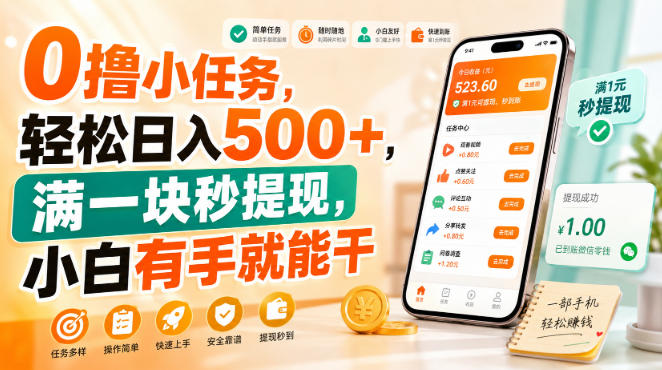 0撸小任务，轻松日入500+，满一块秒提现，小白有手就能干-大米网创