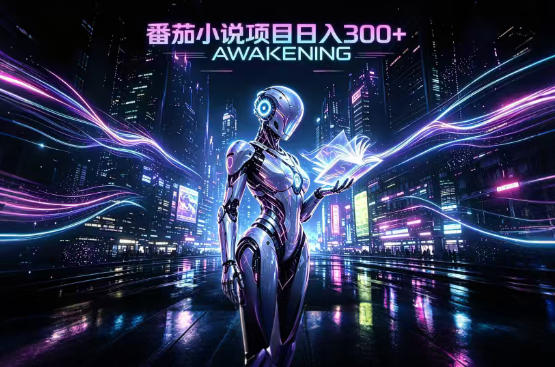 依托番茄小说官方生态，成熟长久的变现项目，零基础即可入局，打造稳定被动收益，可长期运营-大米网创