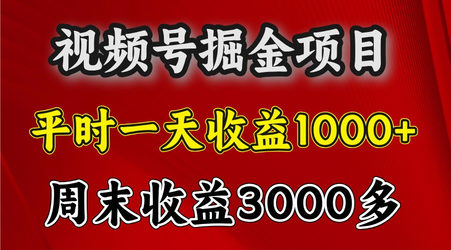 一天收益1000+ 视频号掘金，周末收益会更高些-大米网创