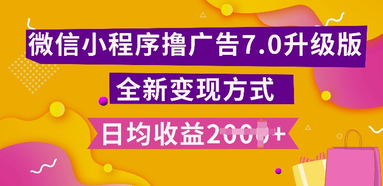 小程序挂JI最新7.0玩法，全新升级玩法，日均多张，小白可做【揭秘】-大米网创