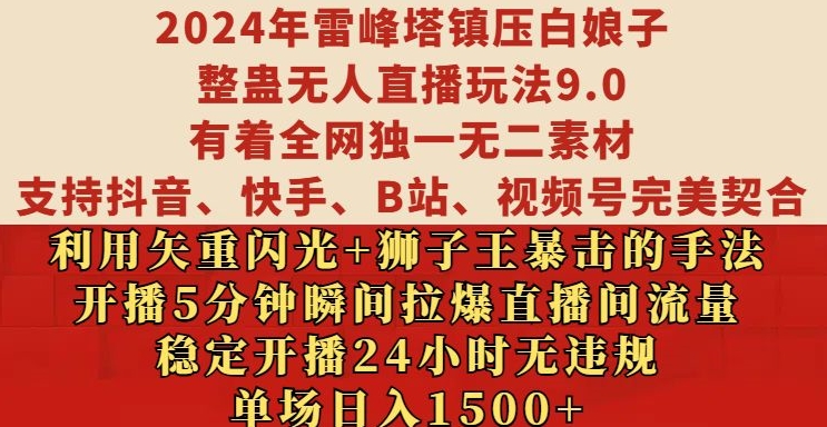 2024年雷峰塔镇压白娘子整蛊无人直播玩法9.0.，稳定开播24小时无违规，单场日入1.5k【揭秘】-大米网创