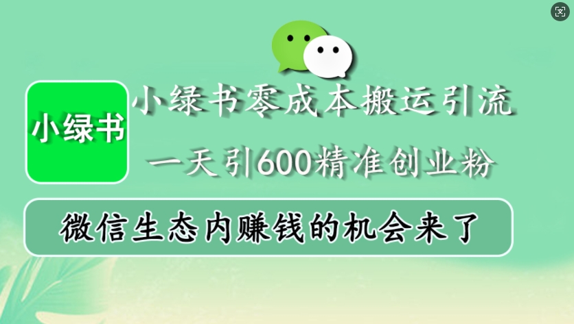 小绿书零成本搬运引流，一天引600精准创业粉，微信生态内赚钱的机会来了-大米网创