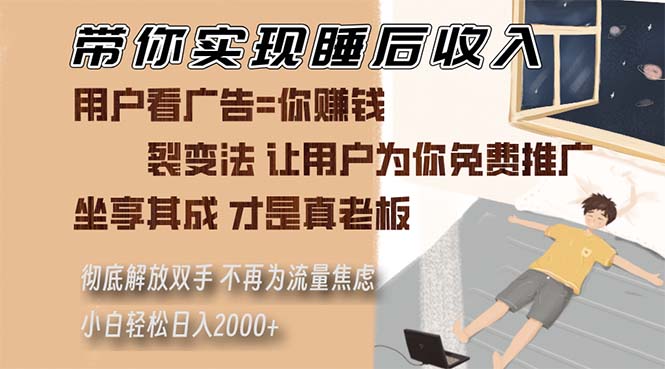 带你实现睡后收入 裂变法让用户为你免费推广 不再为流量焦虑 小白轻松…-大米网创