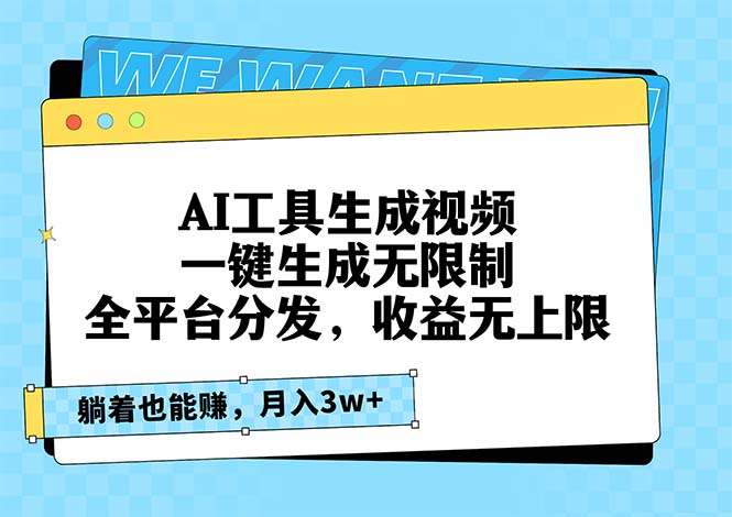 AI工具生成视频，一键生成无限制，全平台分发，收益无上限，躺着也能赚…-大米网创