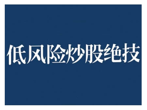 2024低风险股票实操营，低风险，高回报-大米网创