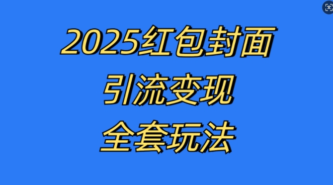 红包封面引流变现全套玩法，最新的引流玩法和变现模式，认真执行，嘎嘎赚钱【揭秘】-大米网创