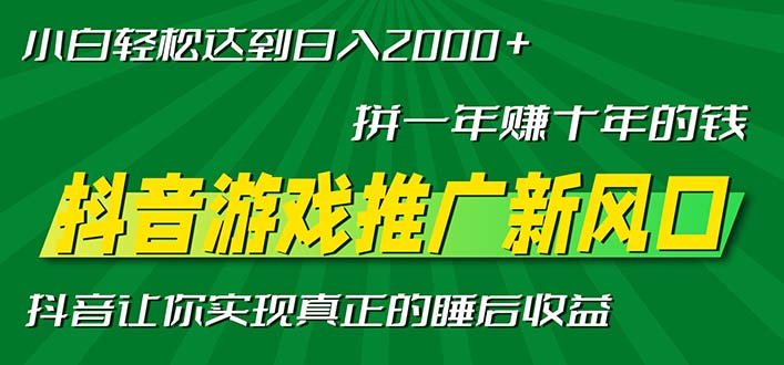 新风口抖音游戏推广—拼一年赚十年的钱，小白每天一小时轻松日入2000＋-大米网创