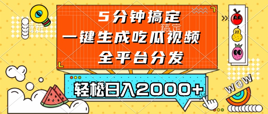 五分钟搞定，一键生成吃瓜视频，可发全平台，轻松日入2000+-大米网创