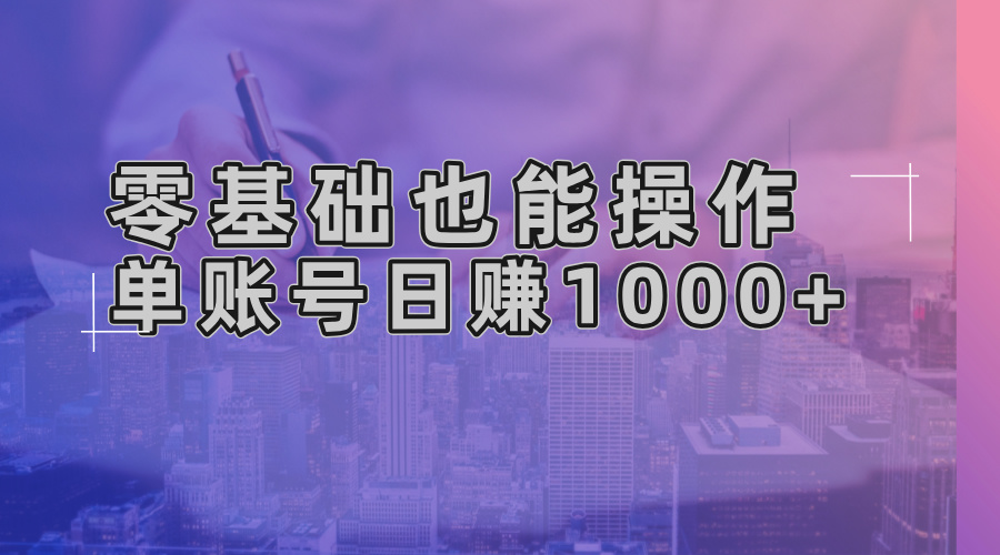 零基础也能操作！AI一键生成原创视频，单账号日赚1000+-大米网创