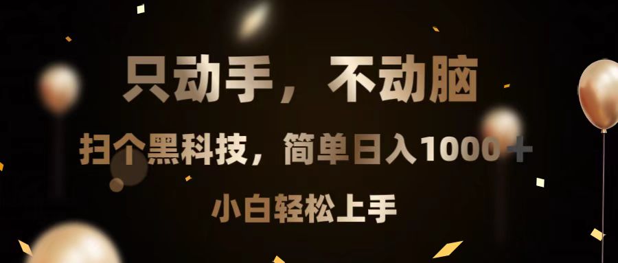 只动手，不动脑，扫个黑科技，简单日入1000+，小白轻松上手-大米网创