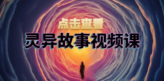 灵异故事视频课:文案、剪辑流程、画面处理及封面制作,助力创作者盈利-大米网创