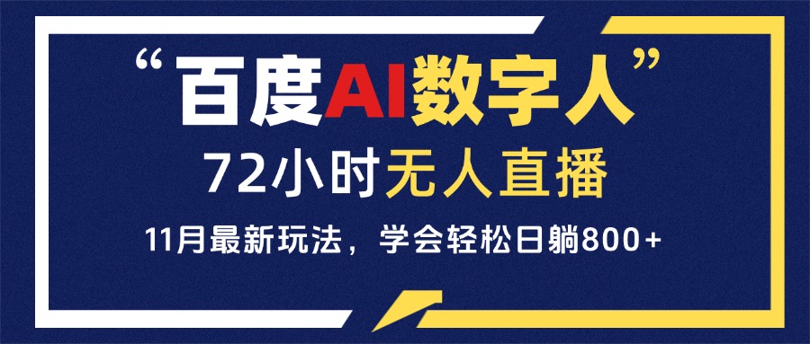 百度AI数字人直播，24小时无人值守，小白易上手，每天轻松躺赚800+-大米网创