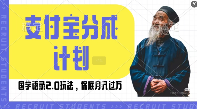 支付宝分成计划国学语录2.0玩法，撸生活号收益，操作简单，保底月入过W【揭秘】-大米网创