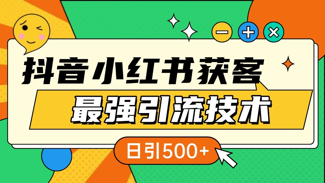 抖音小红书获客最强引流技术揭秘，吃透一点 日引500+ 全行业通用-大米网创