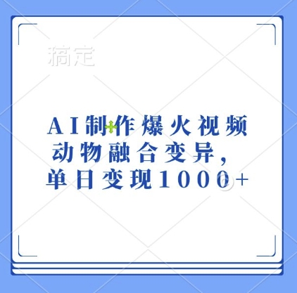 AI制作爆火视频，动物融合变异，单日变现1k-大米网创