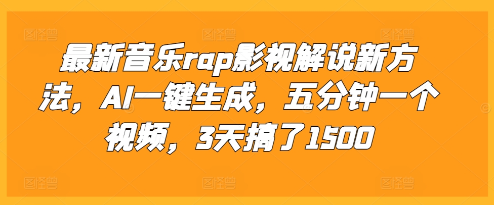 最新音乐rap影视解说新方法，AI一键生成，五分钟一个视频，3天搞了1500【揭秘】-大米网创