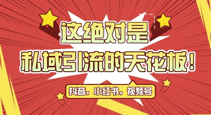 最新首发全平台引流玩法，公域引流私域玩法，轻松获客500+，附引流脚本，克隆截流自热玩法【揭秘】-大米网创