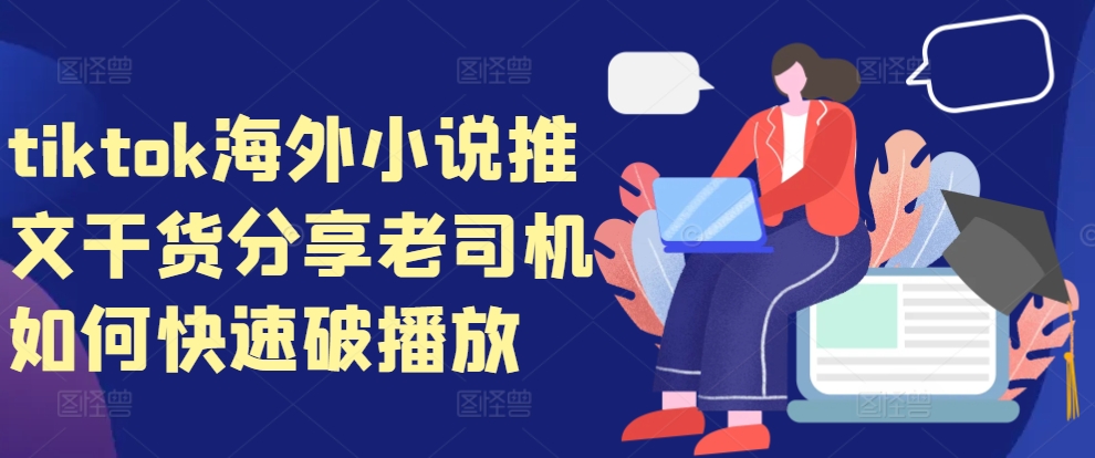 tiktok海外小说推文干货分享，老司机如何快速破播放-大米网创