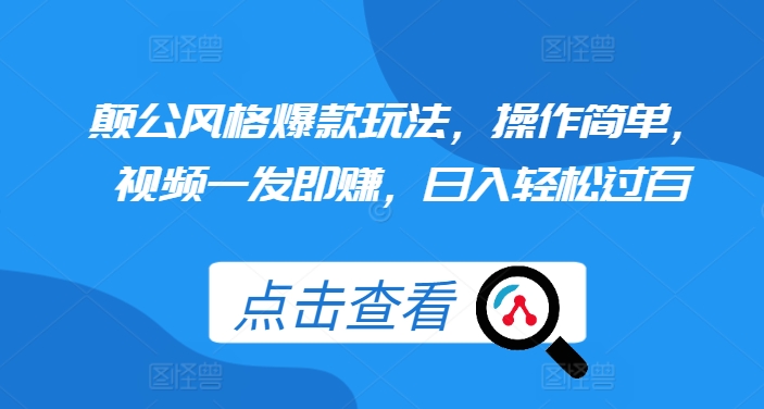 颠公风格爆款玩法，操作简单，视频一发即赚，日入轻松过百【揭秘】-大米网创