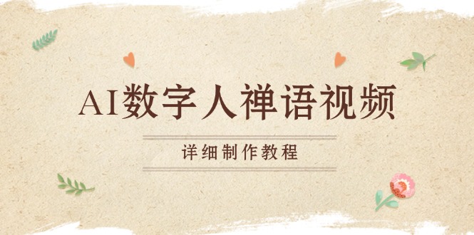 AI数字人禅语视频，小和尚开口说禅语，一禅小和尚，制作教程-大米网创