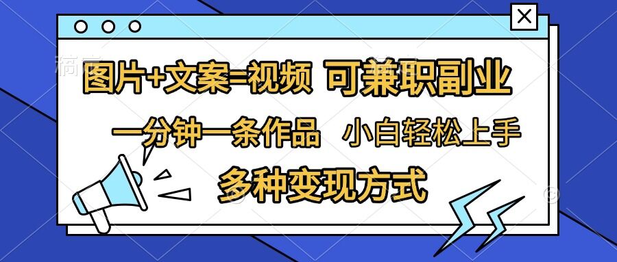 图片+文案=视频，精准暴力引流，可兼职副业，一分钟一条作品，小白轻松上手，多种变现方式-大米网创